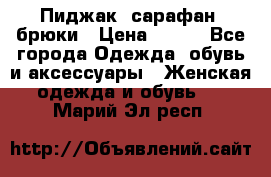 Пиджак, сарафан, брюки › Цена ­ 200 - Все города Одежда, обувь и аксессуары » Женская одежда и обувь   . Марий Эл респ.